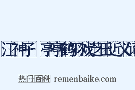 江神子·亭亭鹤羽戏芝田近义词是什么意思的图片